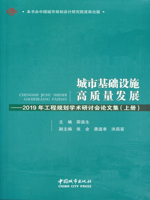 Cover image for 城市基础设施高质量发展